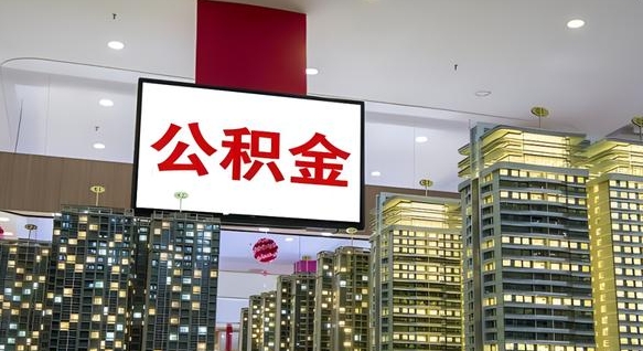 简阳离职后公积金可以一次性取吗（离职后能一次性取出住房公积金吗）